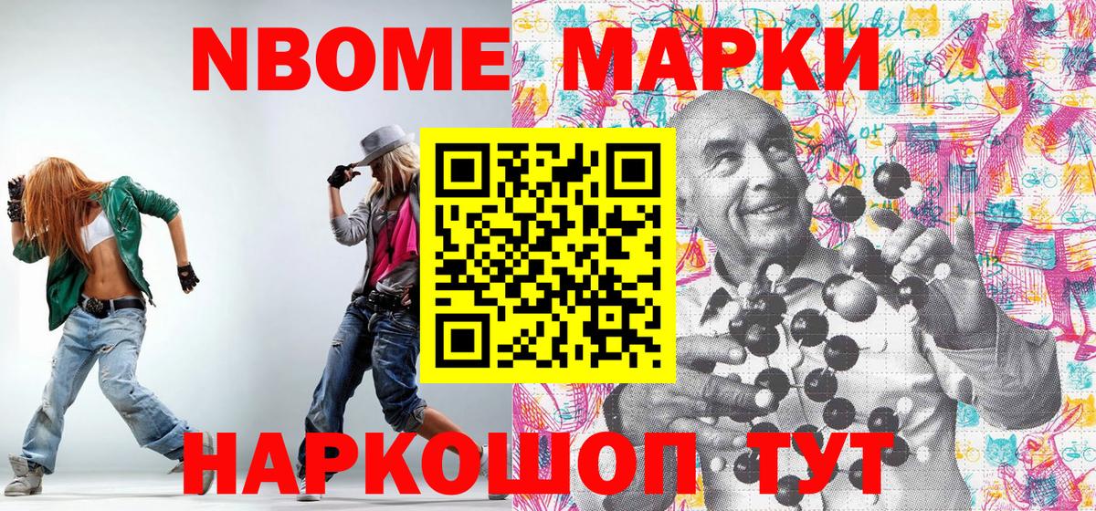 Марки NBOMe 1,8мг Урай